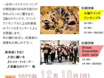 【イベント】ウインドアンサンブルくつろぎコンサート♪　12月18日開催